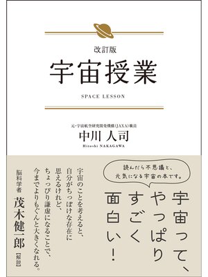 cover image of 改訂版 宇宙授業